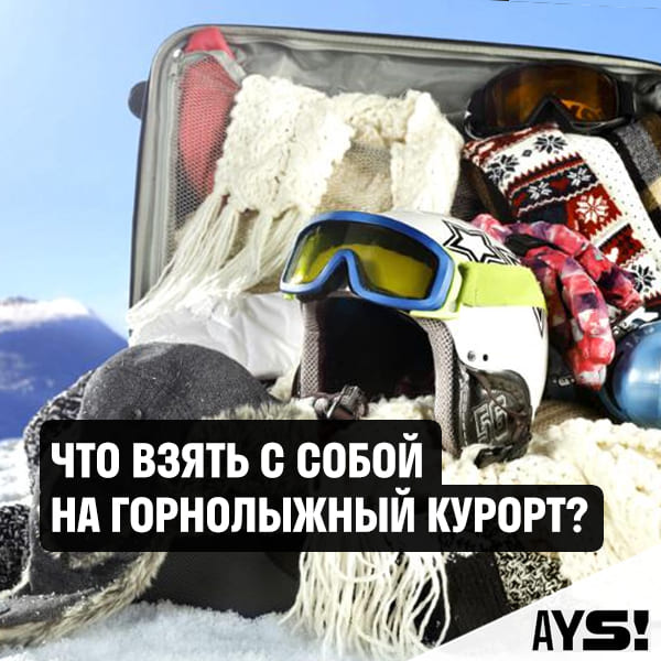 список вещей на горнолыжный курорт