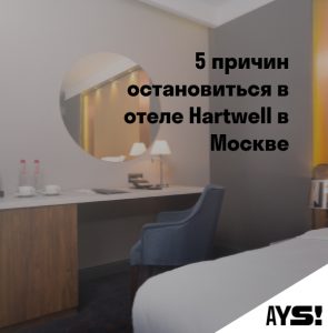Hartwell отель в Москве