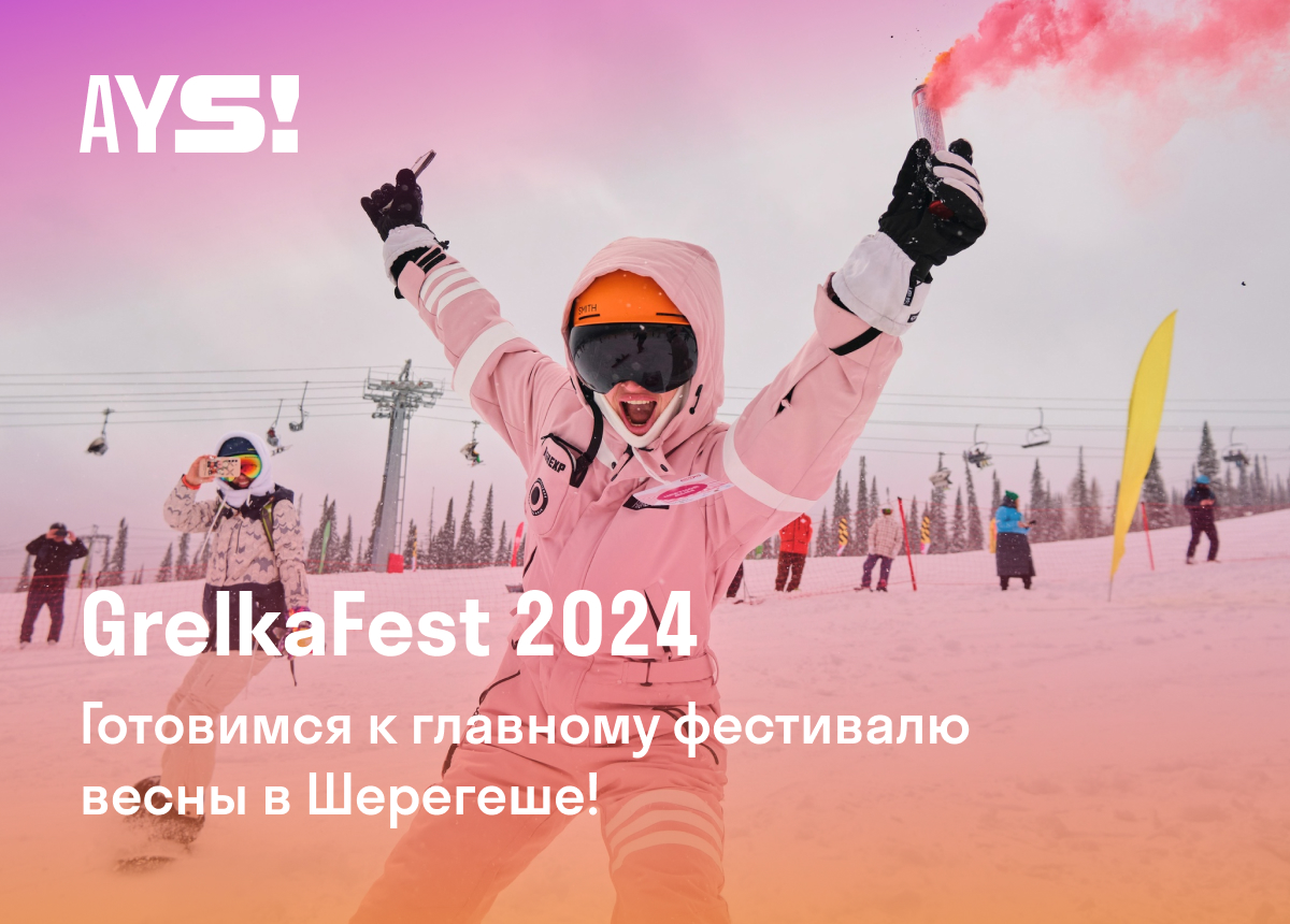 GrelkaFest 2024: главный фестиваль весны в Шерегеше! Спуски, программа,  мероприятия — блог AYS! Hotels об активном отдыхе летом и зимой