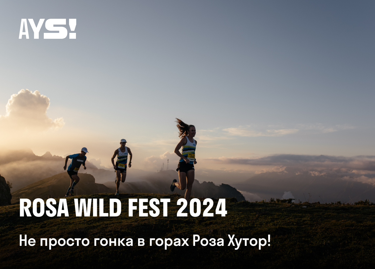 Трейл по воробьевым горам. Rosa wild fest. Rosa wild fest. Rosa wild fest. Rosa wild fest.