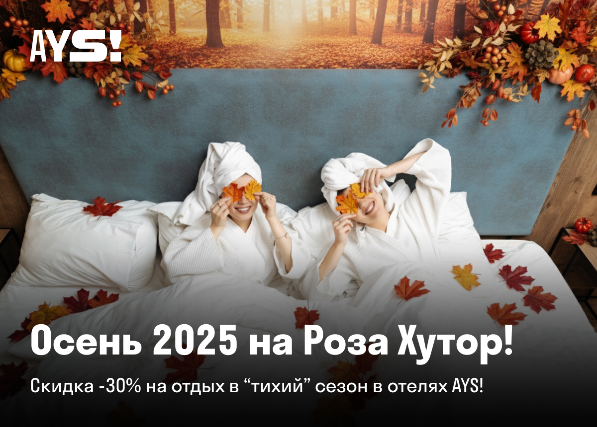 осень 2025, роза хутор, отдых, осень